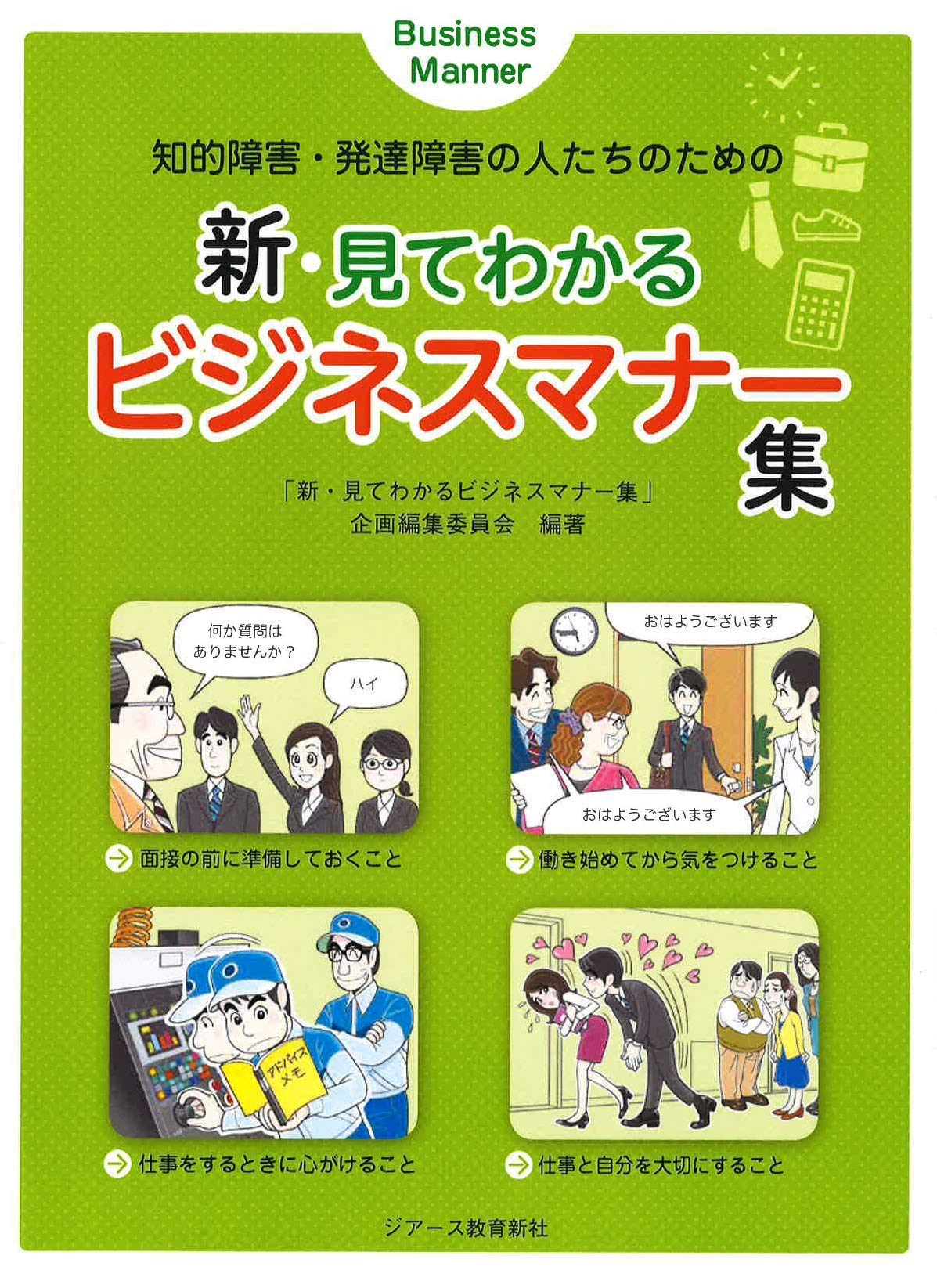 知的障害・発達障害の人たちのための新・見てわかるビジネスマナー集